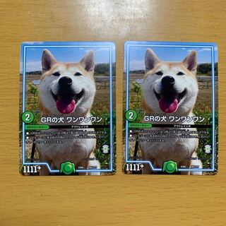 GRの犬 ワンワンワン　2枚