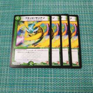 フエッピ・サンナン ４枚セット1305