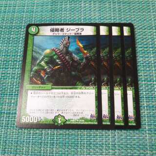 侵略者 ジーブラ ４枚セット1283