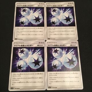 トリプル加速エネルギー４枚セット①