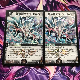 超神龍アブゾ・ドルバ SR