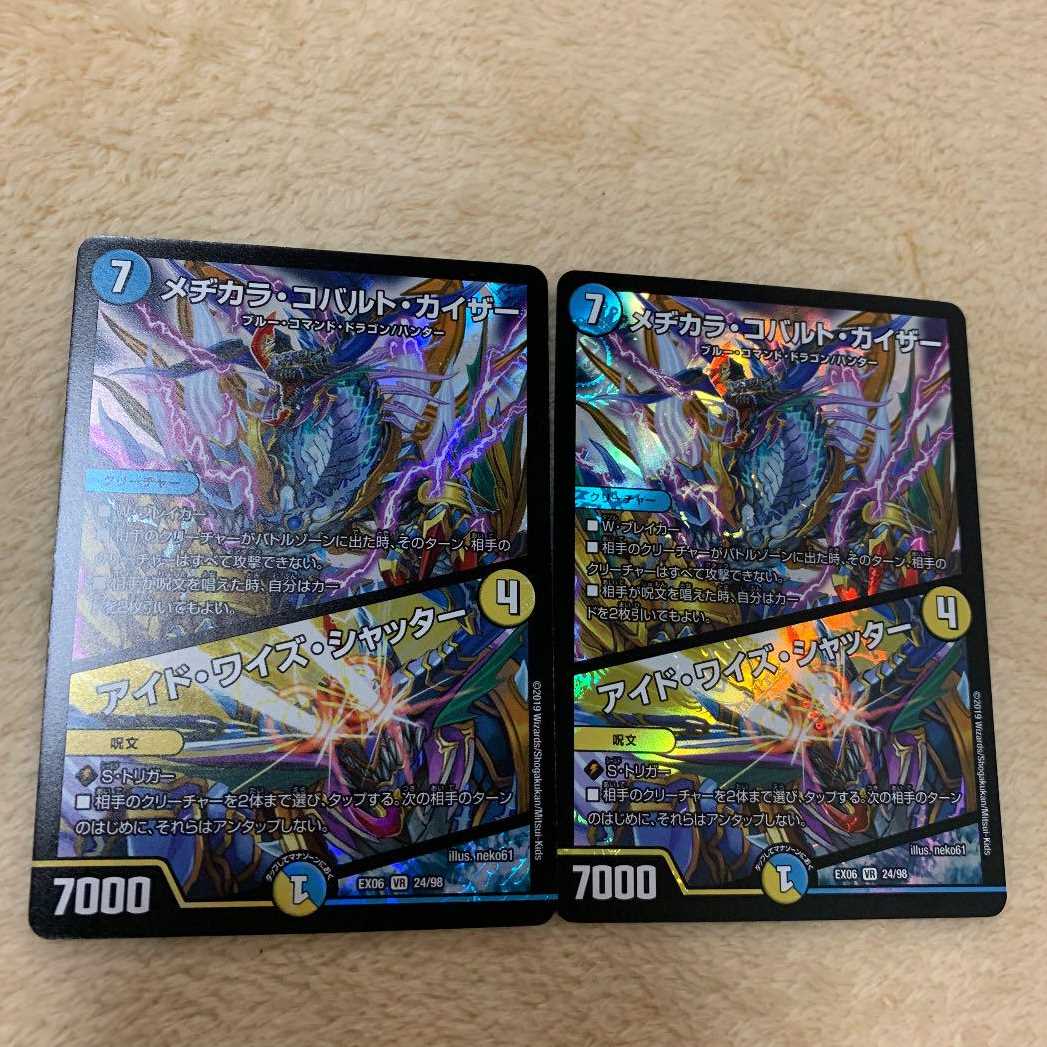 メジカラ・コバルト・カイザー/アイド・ワイズ・シャッター 2枚セット