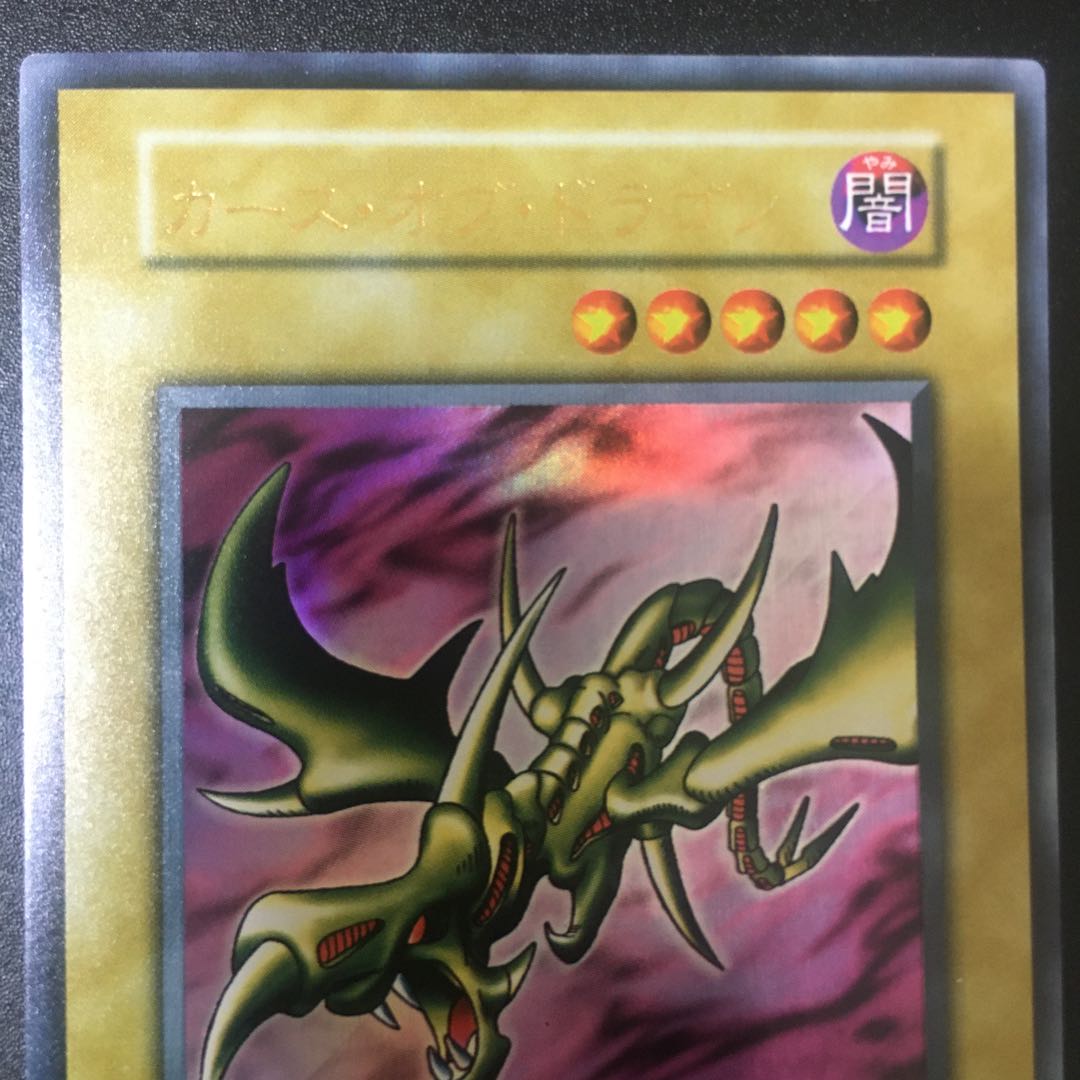 エラー商品　カース・オブ・ドラゴン UR