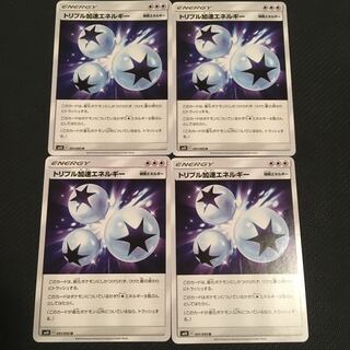 トリプル加速エネルギー４枚セット②