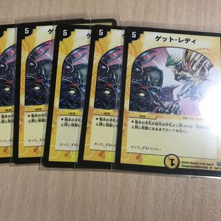 ゲットレディ 5枚