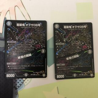 龍装鬼 オブザ08号｜終焉の開闢 SE 2枚