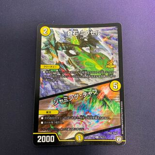 奇石 ミクセル｜ジャミング・チャフ