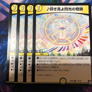 ♪仰ぎ見よ閃光の奇跡通常 4枚