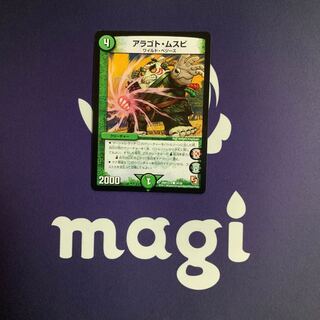 アラゴト・ムスビ