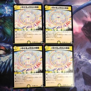 仰ぎ見よ閃光の奇跡