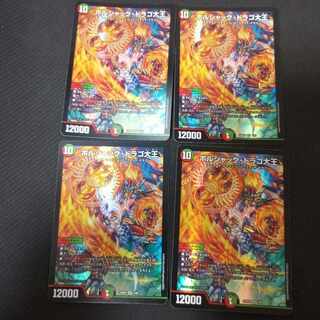 ボルシャック・ドラゴ大王 SR 1/60　4枚