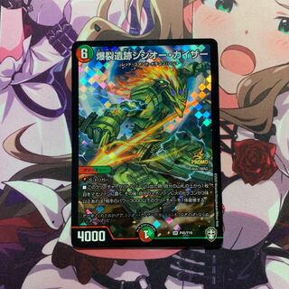 爆裂遺跡シシオー・カイザー