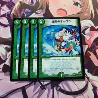 逆転のオーロラ 4枚