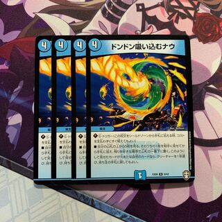 ドンドン吸い込むナウ 4枚