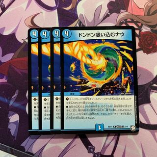 ドンドン吸い込むナウ 4枚