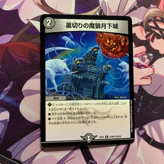 裏切りの魔狼月下城