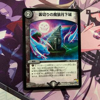 裏切りの魔狼月下城