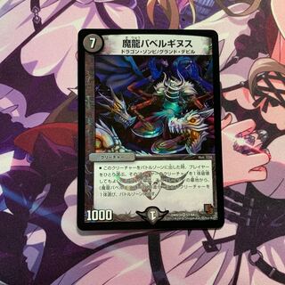 魔龍バベルギヌス