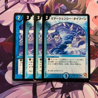 エマージェンシータイフーン 4枚