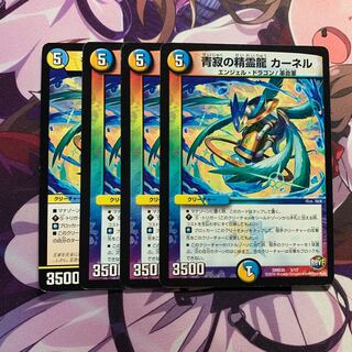 青寂の精霊龍 カーネル 4枚