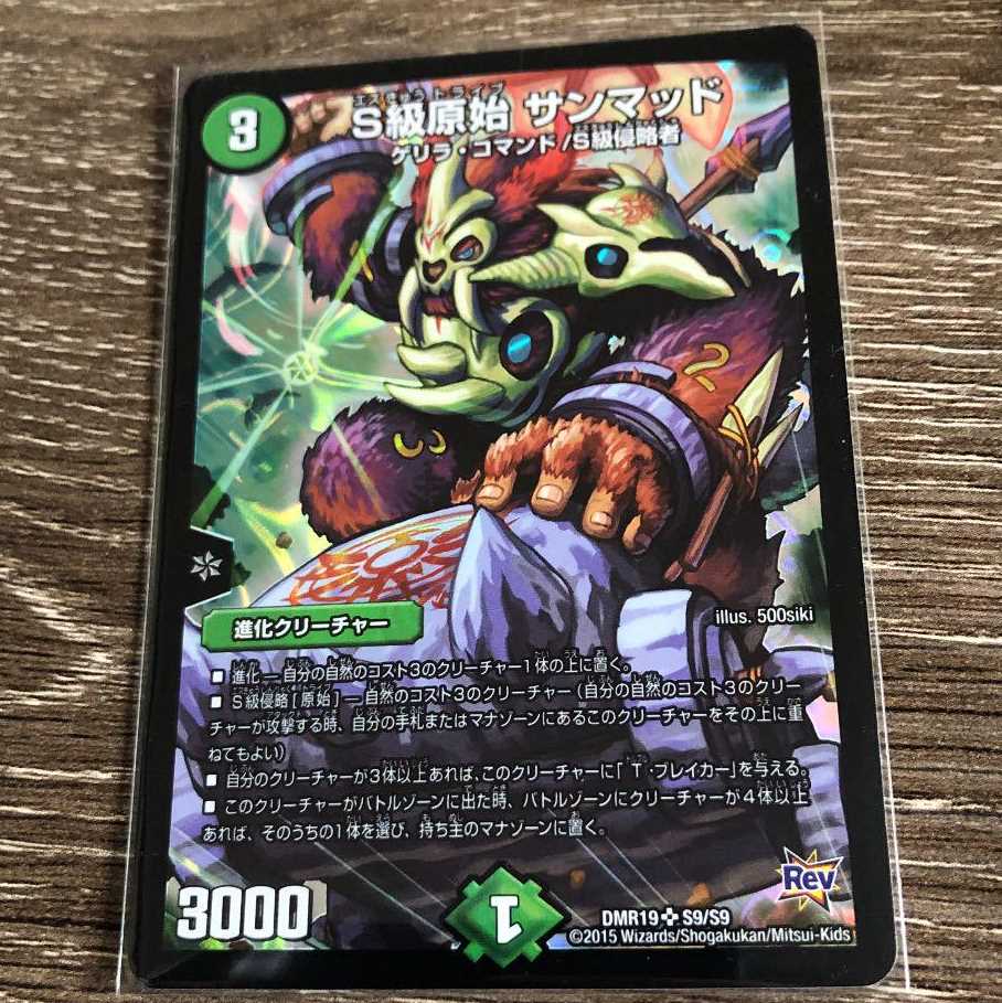 S級原始サンマッド