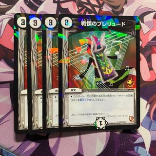 戦慄のプレリュード 4枚