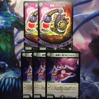 デュエマ ドゥリンリ＆ラビリピト 1枚