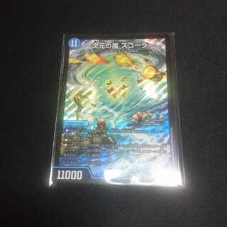 次元の嵐 スコーラー