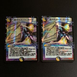 超次元ガード・ホール