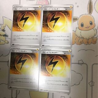 スピード雷エネルギー4枚セット