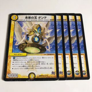 未来の玉 ダンテ 5枚