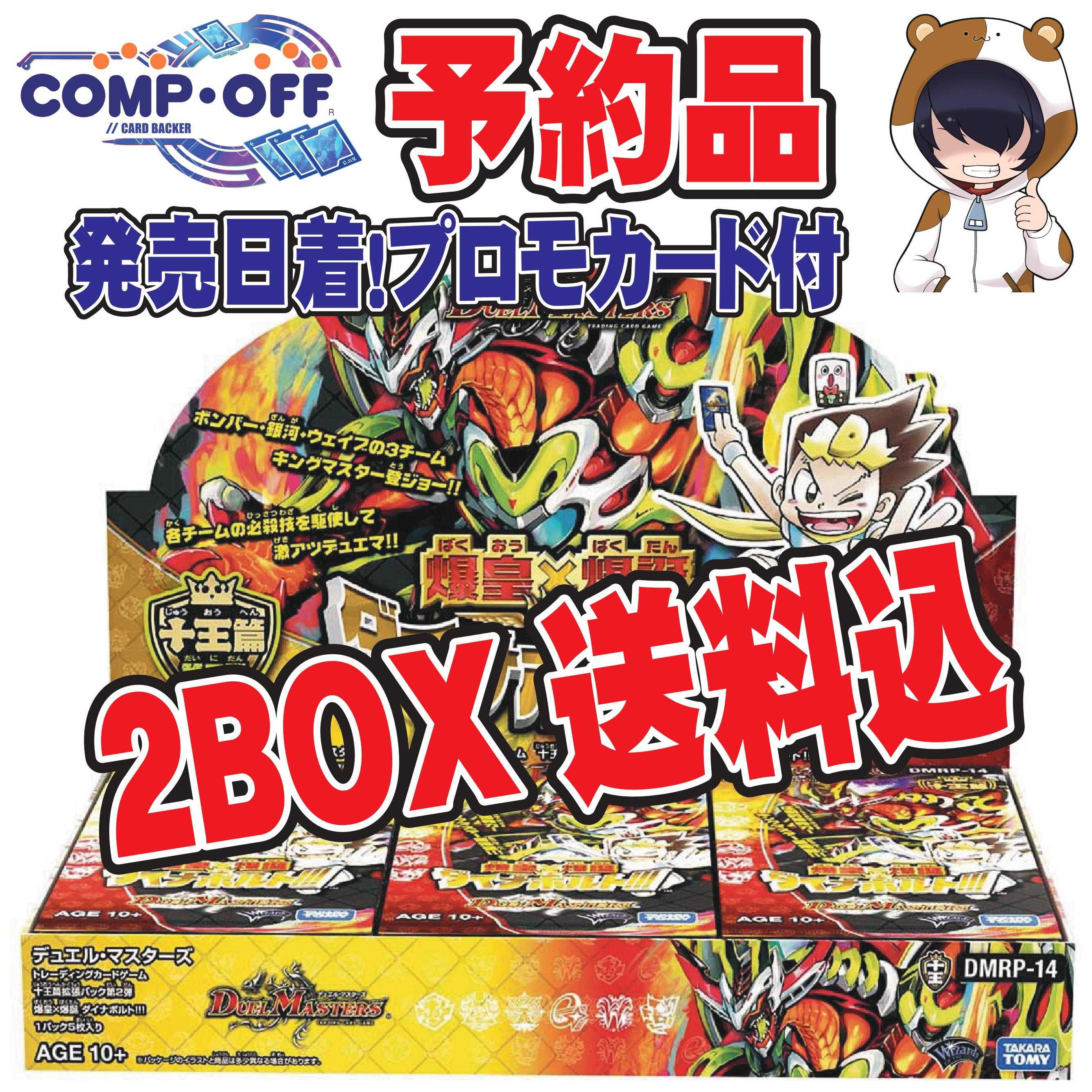 52【予約品】DMRP-14爆皇×爆誕 ダイナボルト未開封2BOX コンプオフ
