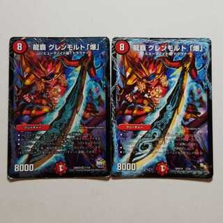 デュエルマスターズ　龍覇グレンモルト「爆」　最終値下げ　2枚