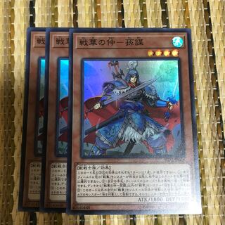 戦華の仲-孫謀 SR