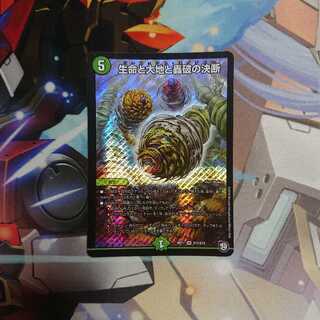 生命と大地と轟破の決断