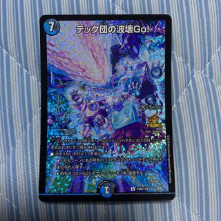 テック団の波壊Go!