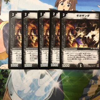 ギガザンダ5枚