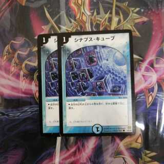 シナプス・キューブ 2枚