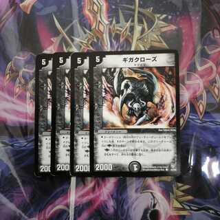 ギガクローズ 4枚