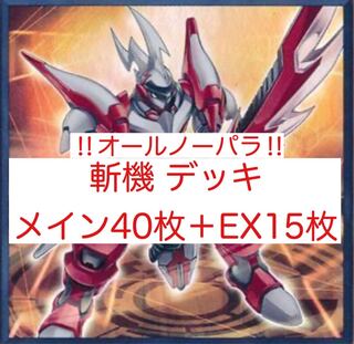 斬機 デッキ メイン40枚＋EX15枚