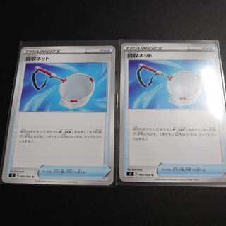 回収ネット 2枚