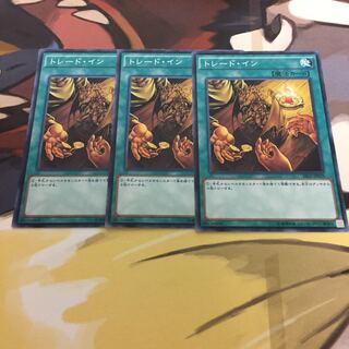 トレード・イン 3枚