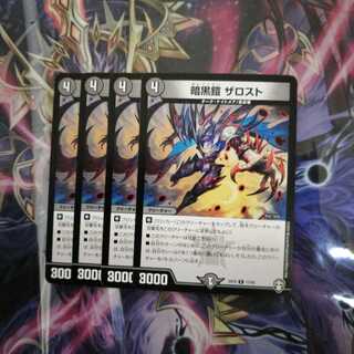 暗黒鎧 ザロスト 4枚