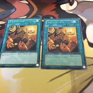 トレード・イン 2枚