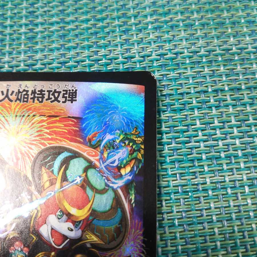 火焔特攻弾(MODE CHANGE) 2枚セット1083