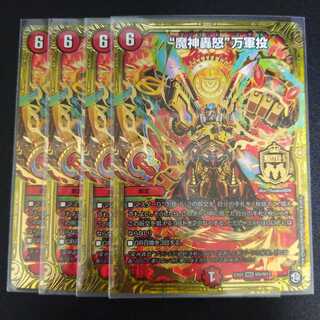 “魔神轟怒”万軍投　4枚セット