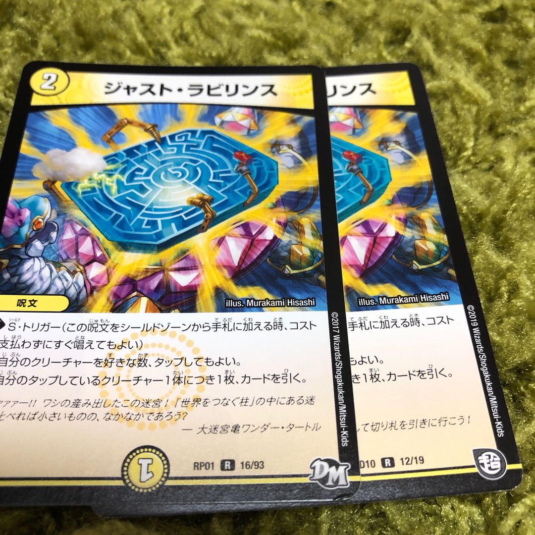 ジャストラビリンス2枚