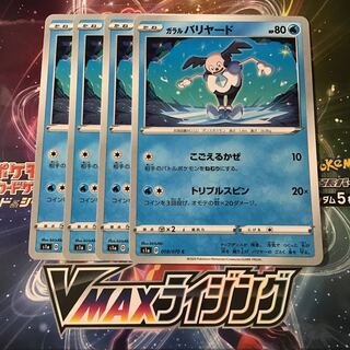 ガラルバリヤード　4枚