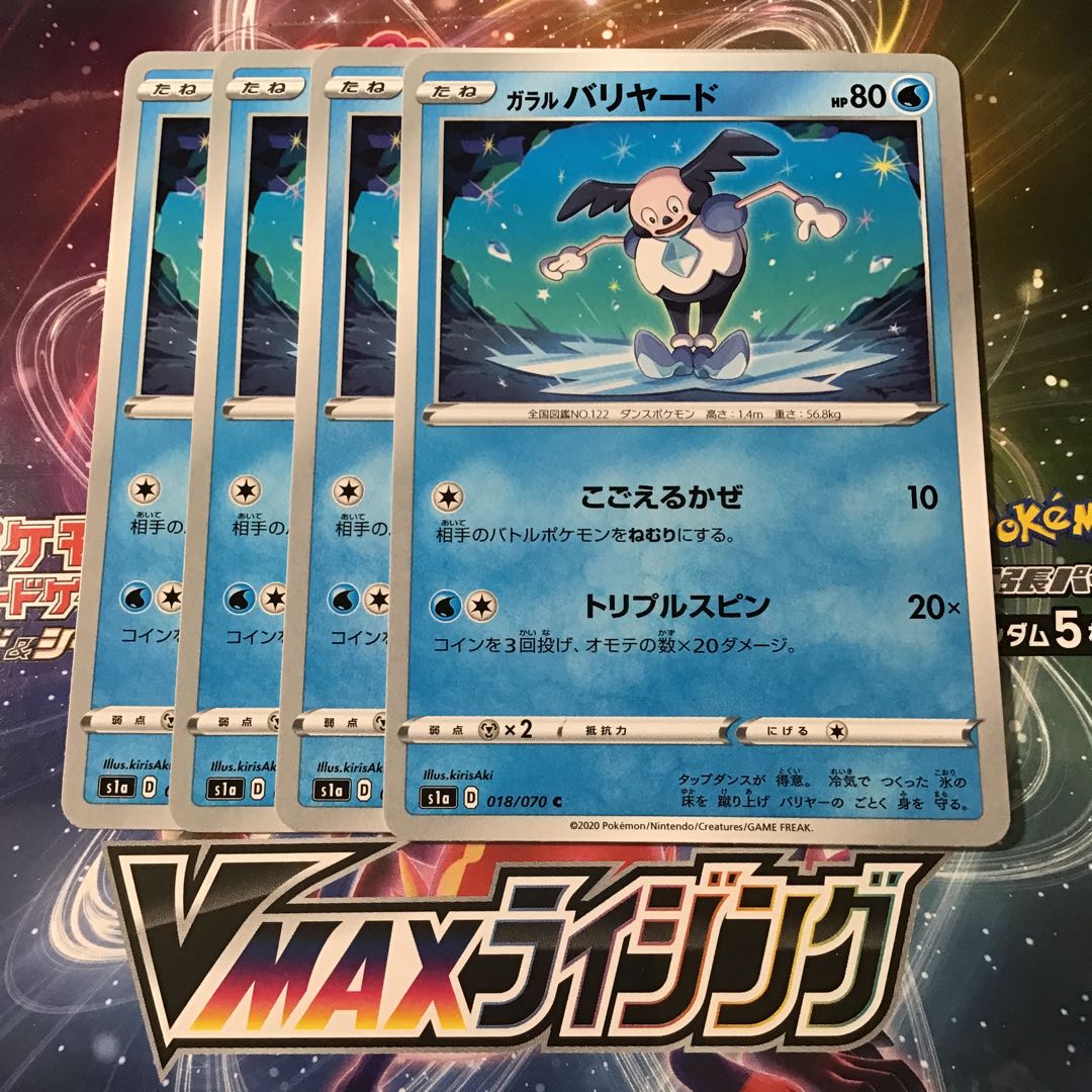 ガラルバリヤード 4枚