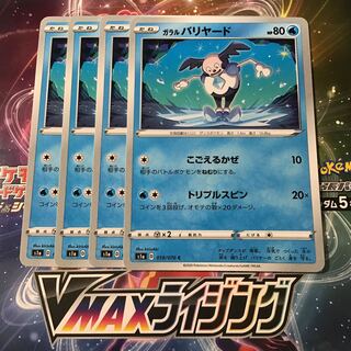 ガラルバリヤード　4枚